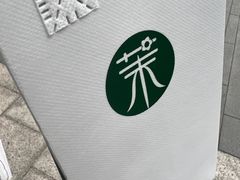 -茉酸奶(春熙路店)