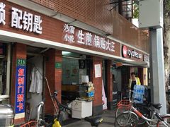 门面-黄阿姨锅贴大王(万航渡路店)