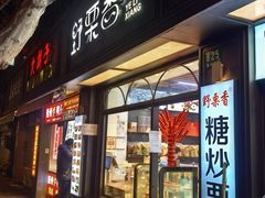 -野栗香(娄山关路店)