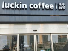 门面-瑞幸咖啡(长城万富汇店)