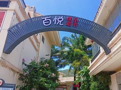 -亚龙湾亚泰商业街