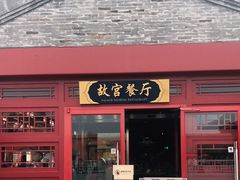 门面-故宫餐厅(景运门店)