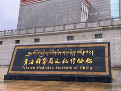 -青海藏文化博物院