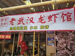 门面-可可大虾武汉土菜大排档(万松园1店)