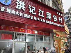 -洪记江鹰包行总店