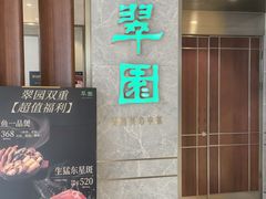 -翠园(北京王府中环店)