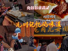 -小闺女儿肉龙(西湖道店)