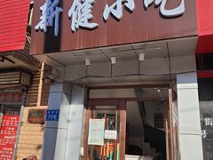 门面-新健小吃(承德街店)