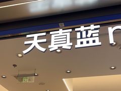 -天真蓝照相馆(五角场百联又一城店)