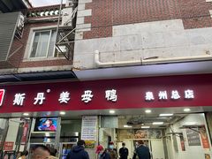 -斯丹姜母鸭·古法干香(涂门街总店)