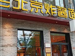 -老北京炸酱面·烤鸭(前门店)