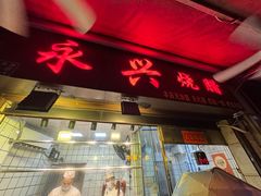 -永兴烧腊