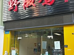 门面-天治宣·野椒鸡(龙头寺总店)