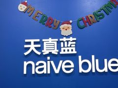 -天真蓝照相馆(新世界店)