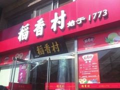 门面-北京稻香村(花市店)