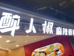 -醉人椒麻辣香锅(王府井喜悦店)