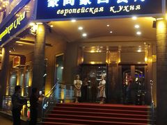 门面-莫斯科西餐厅