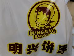 -明兴饼家