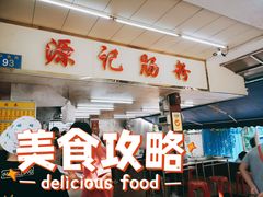 -源记肠粉(华贵路店)