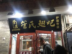 门面-管氏翅吧(护国寺店)
