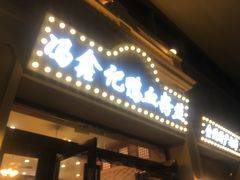 门面-冯鑫记南京鸭血粉丝汤(南京南站店)