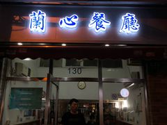 门面-蘭心餐厅(进贤路店)