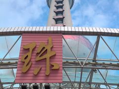 -东方明珠广播电视塔