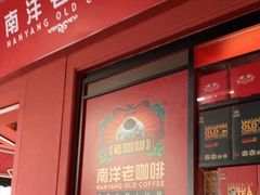 门面-南洋老咖啡(牛车水店)