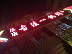 门面-古洼一锅鲜(总店)