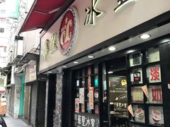 门面-华星冰室(湾仔店)