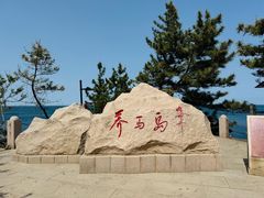 -养马岛旅游度假区