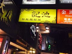 -池记(尖沙咀店)
