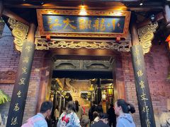 -小龙翻大江文化火锅(宽窄店)