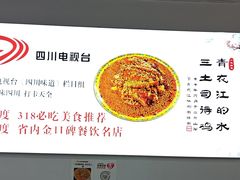 -天全县三土司椒麻鸡餐厅