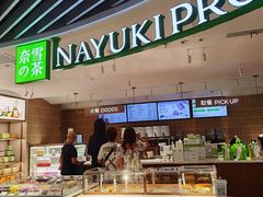 -奈雪的茶(新天地广场PRO店)