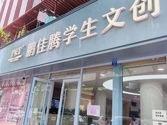-鹏佳腾学生文创