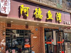 -阿德鱼湾(二七店)