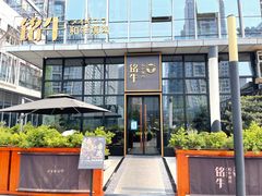 -铭牛烧肉·和牛海鲜自助(高新月牙湖店)