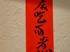 -丁阿纸面馆