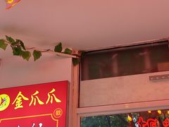 门面-重庆金爪爪干锅(龙头寺店)