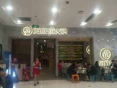 门面-海底捞火锅(凯德广场店)