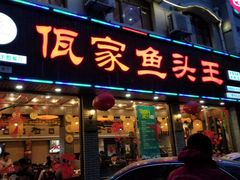 门面-佤家大院(南门店)