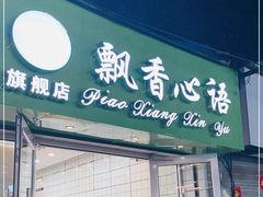 门面-飘香心语(官亭路店)