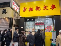 -麦文记面家(佐敦店)