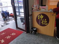 门面-坤德面馆(景德路店)