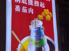 -清真·噃茄树黄柿子火锅