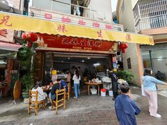 -兄妹生滚粥(广昌路店)