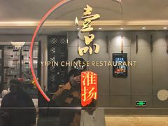 -一品淮扬 · 淮扬菜·北京万达文华酒店