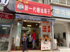门面-邓记新一代糖油果子(四川煤管局供销公司职工宿舍店)
