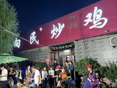 -向民炒鸡老店(火车站店)